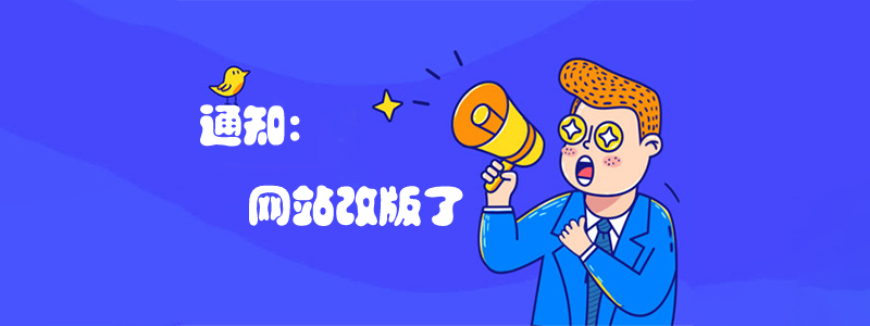 网站改版啦~
