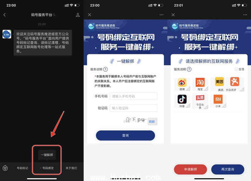 工信部推出手机号一键解绑功能 支持多款常用APP.jpg