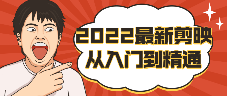 2022最新剪映课程.png